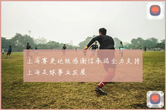 上海赛更达致感谢信承诺全力支持上海足球事业发展